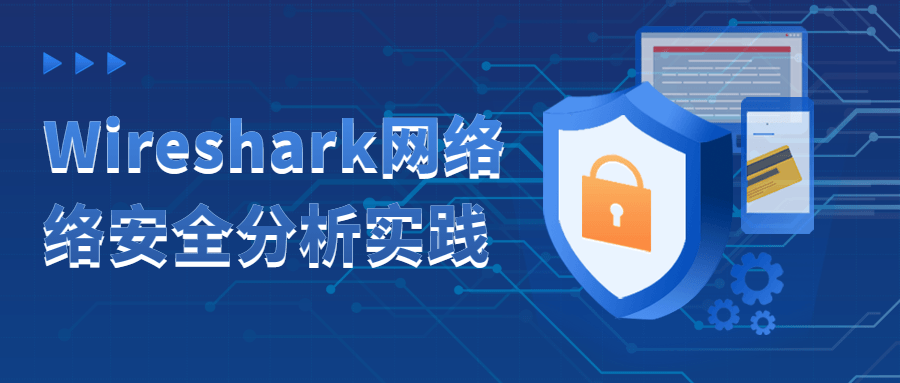Wireshark网络络安全分析实践-腾渊网创