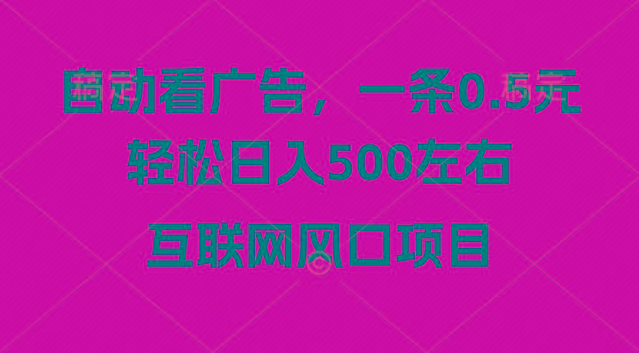 广告收益风口，轻松日入500+，新手小白秒上手，互联网风口项目-腾渊网创