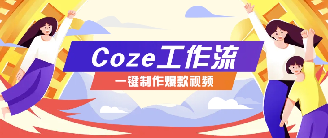 利用扣子工作流制作AI视频工具，一键制作“假如书籍会说话”爆款视频保姆级教程-腾渊网创