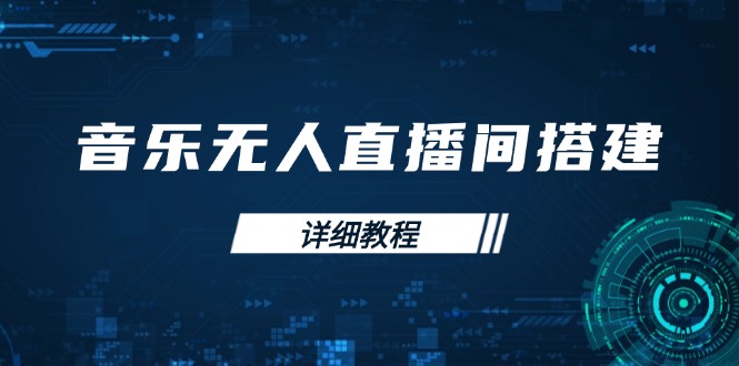 音乐无人直播间搭建全攻略，从背景歌单保存到直播开启，手机版电脑版操作-腾渊网创