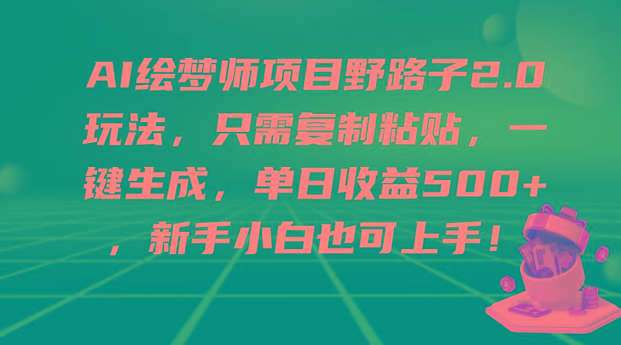 (9876期)AI绘梦师项目野路子2.0玩法，只需复制粘贴，一键生成，单日收益500+，新...-腾渊论坛