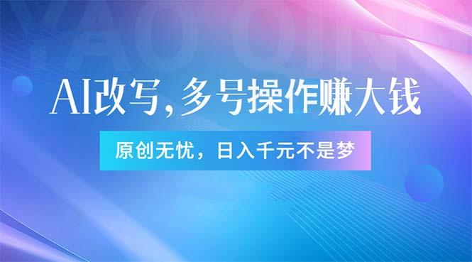 头条新玩法：全自动AI指令改写，多账号操作，原创无忧！日赚1000+-腾渊网创