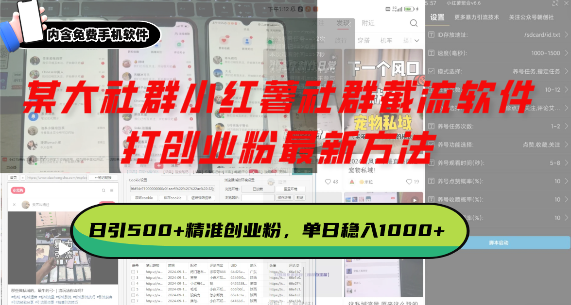 某大社群小红薯社群截流软件，打创业粉最新方法 日引500+创业，粉单日...-腾渊网创