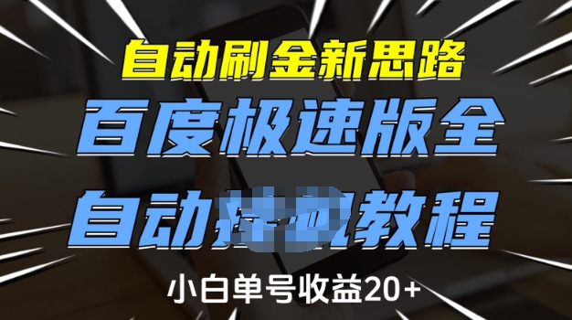 自动刷金新思路，百度极速版全自动教程，小白单号收益20+【揭秘】-腾渊网创