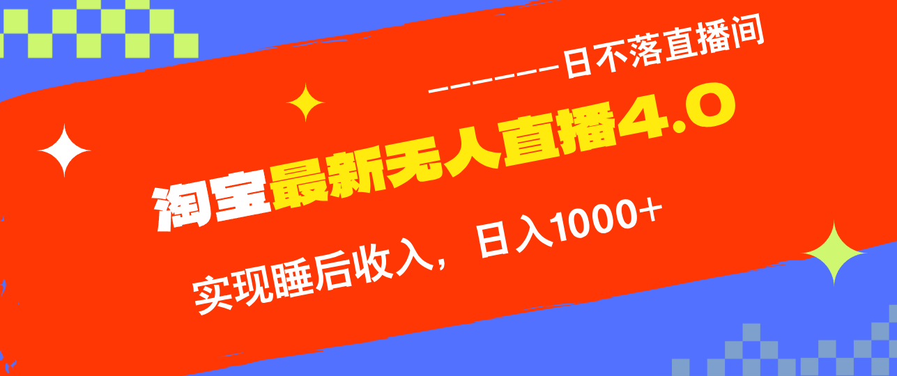 淘宝i无人直播4.0十月最新玩法，不违规不封号，完美实现睡后收入，日躺...-腾渊论坛