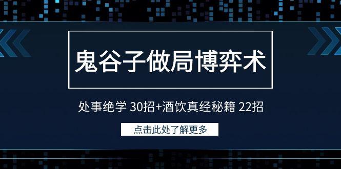 鬼谷子做局博弈术：处事绝学 30招+酒饮真经秘籍 22招-腾渊网创