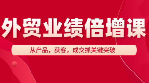 大章老师·外贸业绩倍增课-腾渊网创