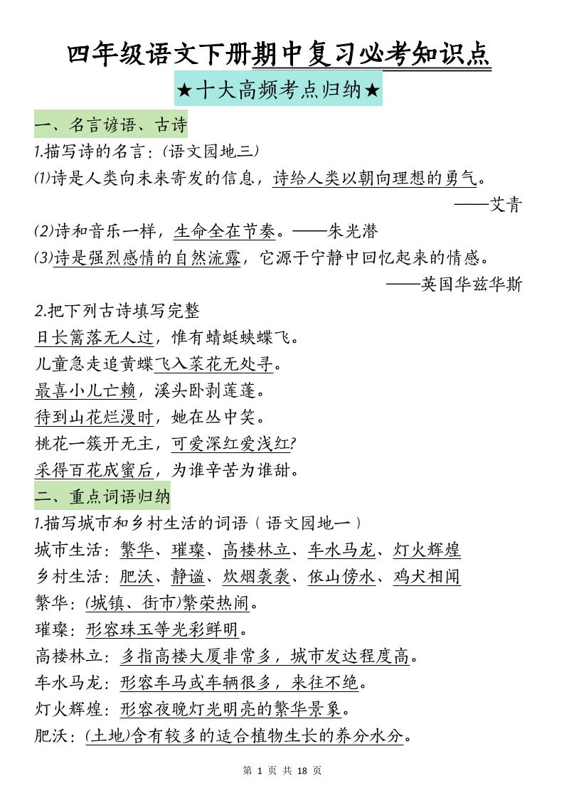 四下语文期中复习-十大高频考点归纳-腾渊网创
