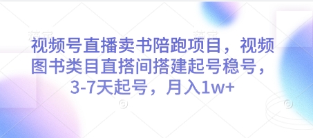 视频号直播卖书陪跑项目，视频号图书类目直搭间搭建起号稳号，3-7天起号，月入1w+-腾渊论坛