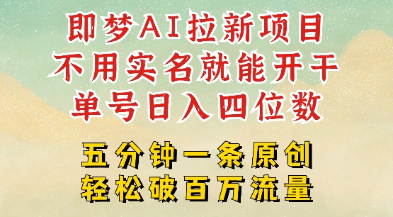 2025抖音新项目，即梦AI拉新，不用实名就能做，几分钟一条原创作品，全职干单日收益突破四位数-腾渊网创