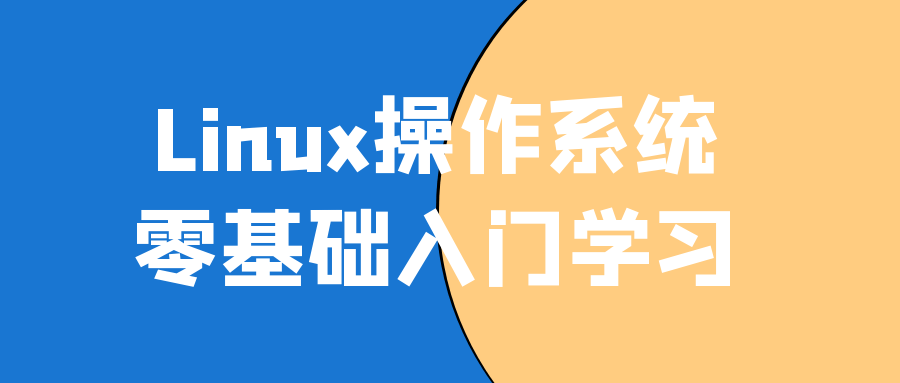 Linux操作系统零基础入门学习-腾渊论坛