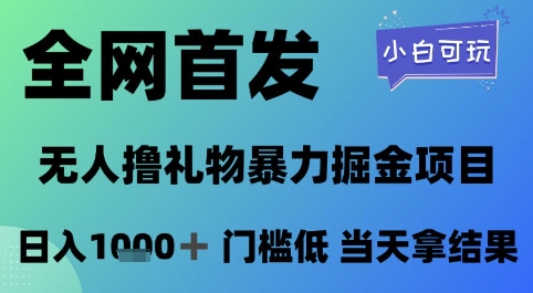 全网首发，无人直播撸礼物暴力掘金项目，小白可玩，日入1k+ 门槛低，当天拿结果【揭秘】-腾渊论坛