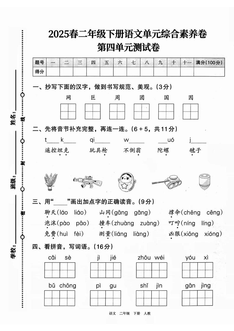 二下语文第四单元综合素养卷（2套）9页-腾渊网创