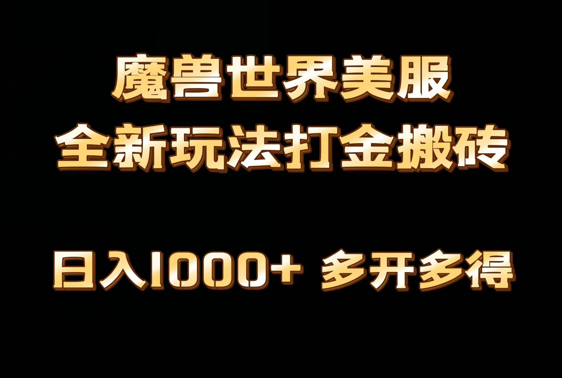 全网首发魔兽世界美服全自动打金搬砖，日入1000+，简单好操作，保姆级教学-腾渊网创