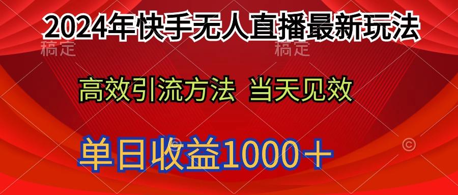 (9703期)2024年快手无人直播最新玩法轻松日入1000＋-腾渊网创
