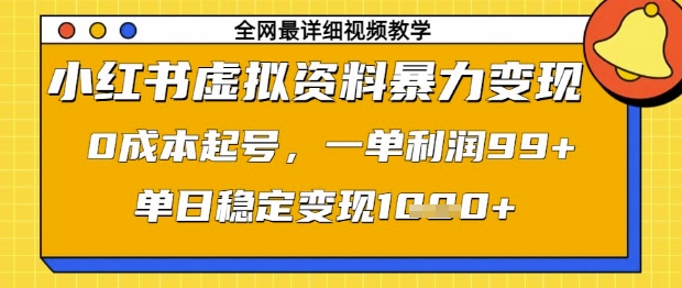小红书虚拟资料暴力变现，0成本起号，一单利润99，单日稳定变现1k【揭秘】-腾渊论坛
