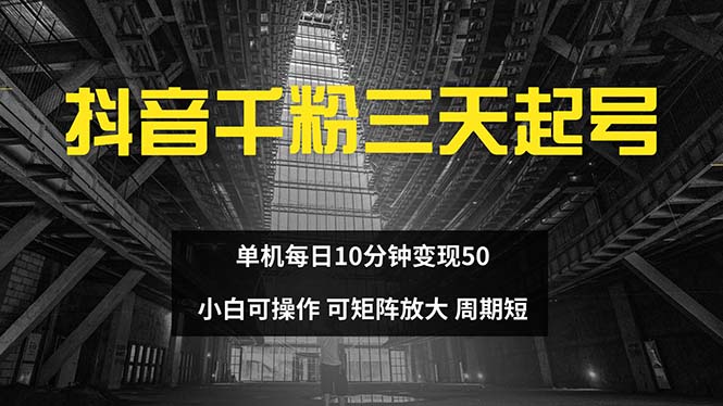 抖音千粉计划三天起号 单机每日10分钟变现50 小白就可操作 可矩阵放大-腾渊网创