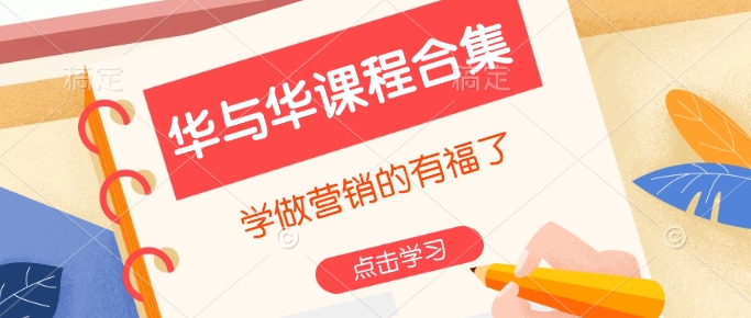 华与华课程合集，​学做营销的有福了-腾渊网创
