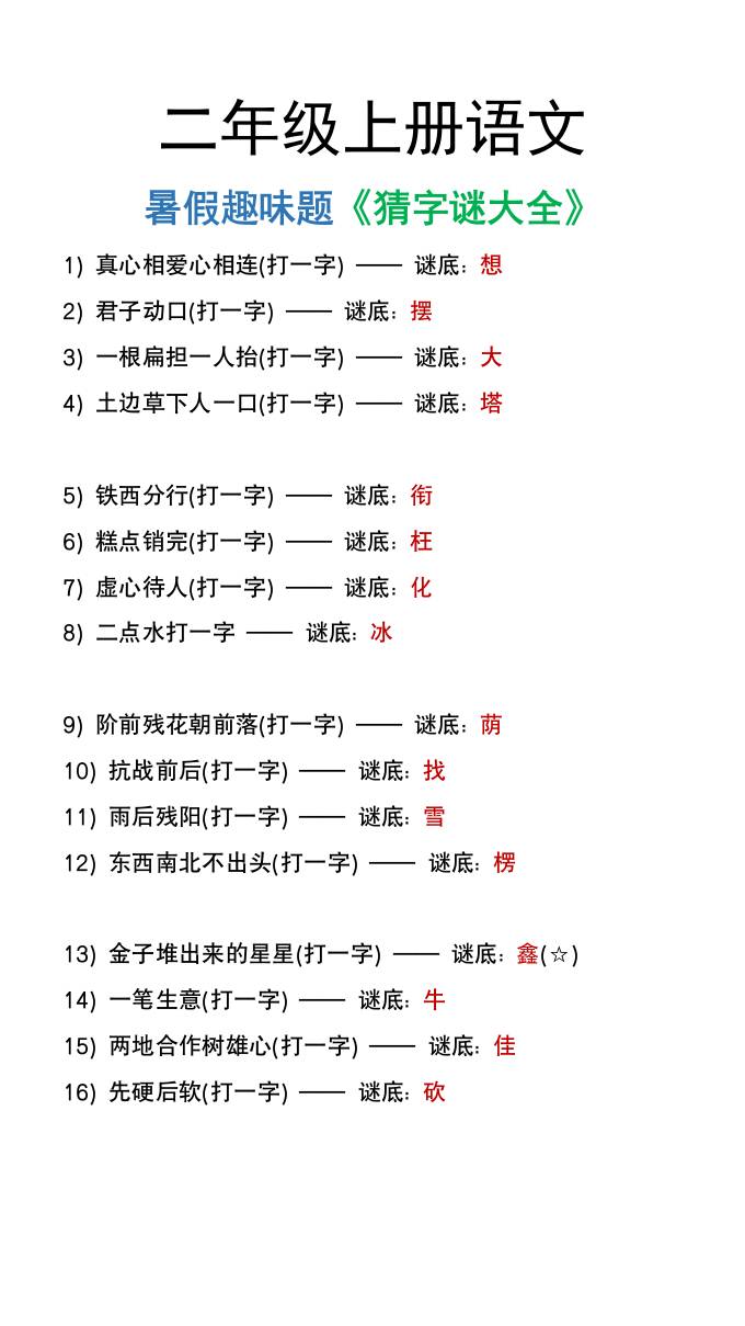 二年级上册语文猜字谜大全暑假趣味作业-腾渊网创