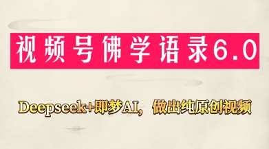 视频号佛学禅语6.0，用Deepseek+即梦ai，做纯原创视频，新手小白，也能月入1W+-腾渊论坛