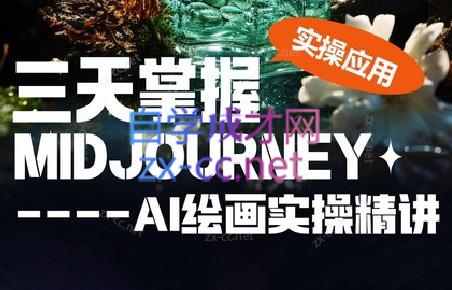坤哥·3天掌握AI绘图+AI视频-腾渊网创
