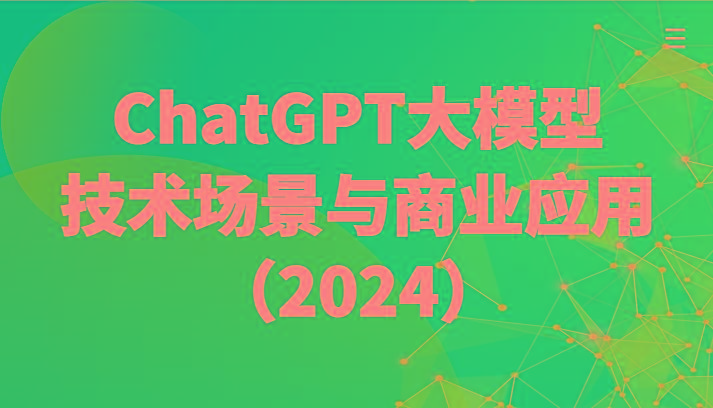 ChatGPT大模型，技术场景与商业应用(2024)带你深入了解国内外大模型生态-腾渊网创