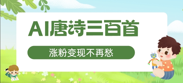 AI唐诗三百首，涨粉变现不再愁，非常适合宝妈的副业【揭秘】-腾渊论坛