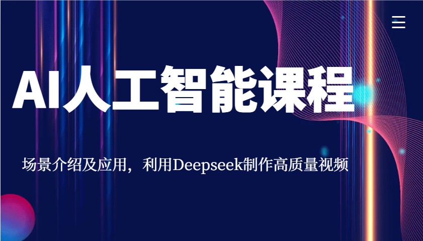 AI人工智能课程，场景介绍及应用，利用Deepseek制作高质量视频-腾渊网创