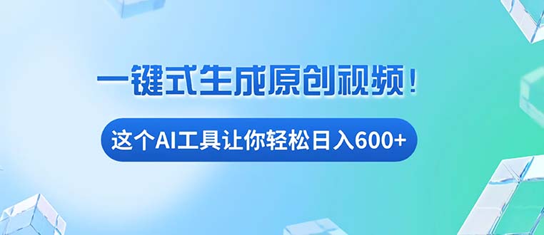 免费AI工具揭秘：手机电脑都能用，小白也能轻松日入600+-腾渊网创