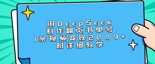 用DeepSeek制作翻页书单号，1条视频变现上千，附详细教学-腾渊网创