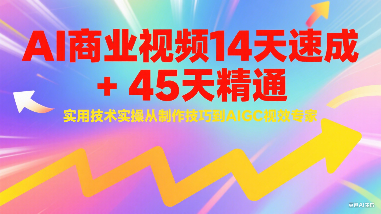 AI商业视频14天速成+45天精通实用技术实操，从制作技巧到AIGC视效专家-腾渊网创