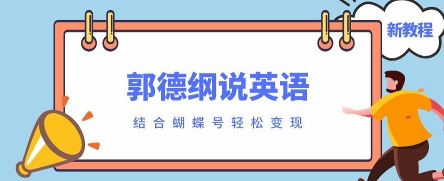 最近爆火的郭德纲说英语视频制作教程，配合蝴蝶号轻松撸收益-腾渊论坛