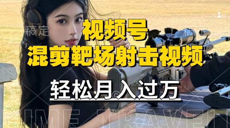 利用海外靶场射击视频，赚视频号分成收益，操作简单，适合宝妈，上班族【揭秘】-腾渊网创