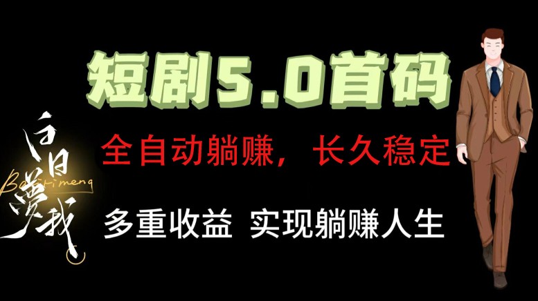 全自动元点短剧掘金分红项目，正规公司，管道收益无上限！轻松日入300+-腾渊论坛