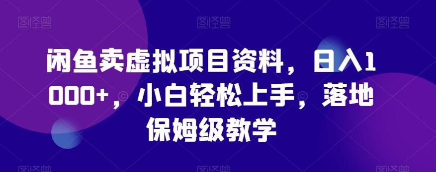 闲鱼卖虚拟项目资料，日入1000+，小白轻松上手，落地保姆级教学-腾渊网创