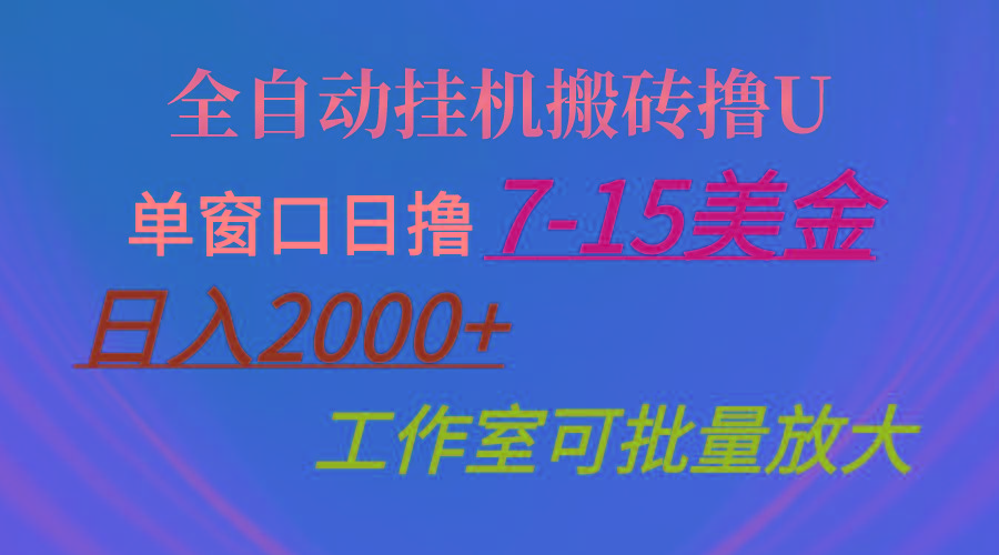 全自动挂机搬砖撸U，单窗口日撸7-15美金，日入2000+，可个人操作，工作...-腾渊网创