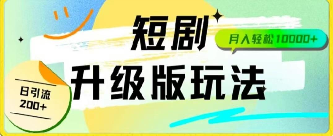 24年短剧全新升级版，机器人自动发短剧，一单9.9，一个群轻松变现4900+-腾渊论坛