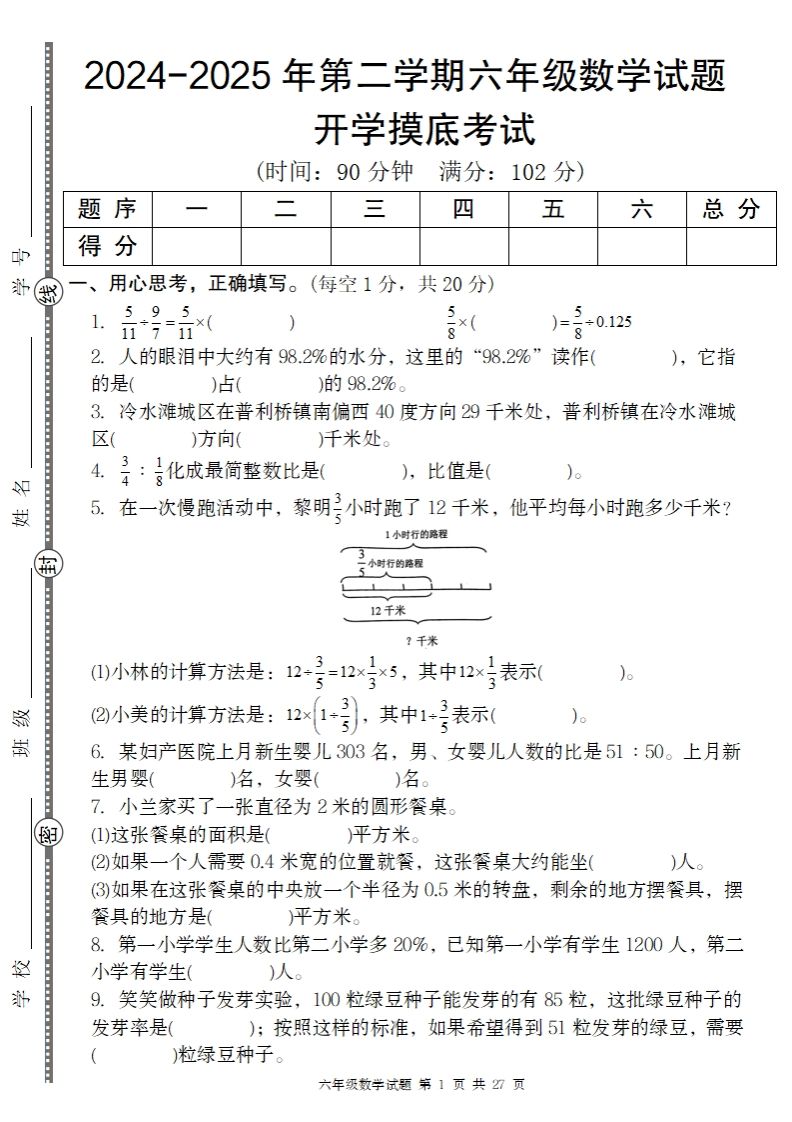 【人教版】2024-2025年第二学期六年级数学开学摸底试题-腾渊网创