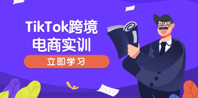 TikTok跨境电商实训，开店准备与选品策略，助力新手快速上手, 精准运营-腾渊网创