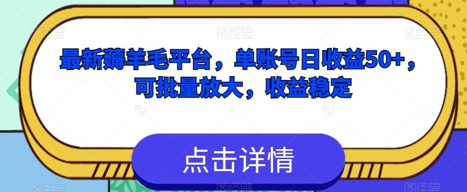 最新薅羊毛平台，单账号日收益50+，可批量放大，收益稳定-腾渊论坛