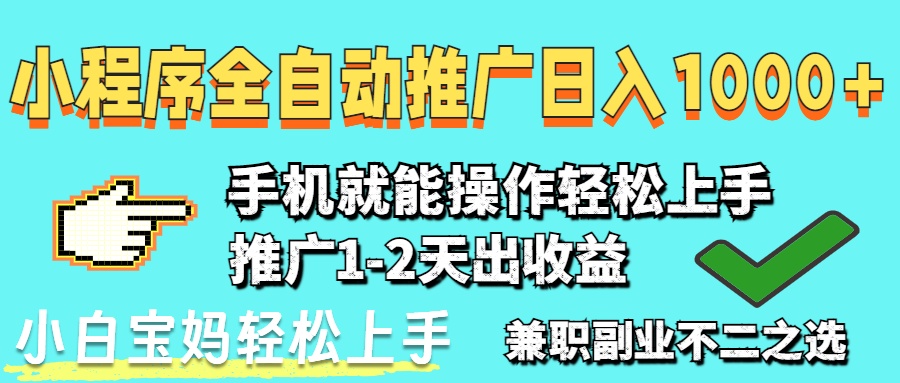 2025年最新风口，小程序自动推广，稳定日入1000+，小白轻松上手-腾渊论坛