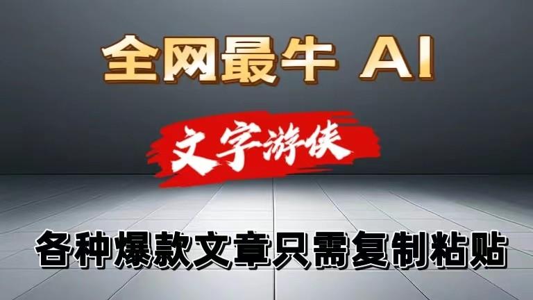 独家暴力AI工具文字游侠全赛道皆可使用，写文章无需思考，复制粘贴，条条爆款-腾渊论坛