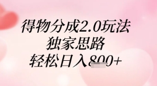 得物分成2.0玩法，独家思路，轻松日入8张+【揭秘】-腾渊论坛