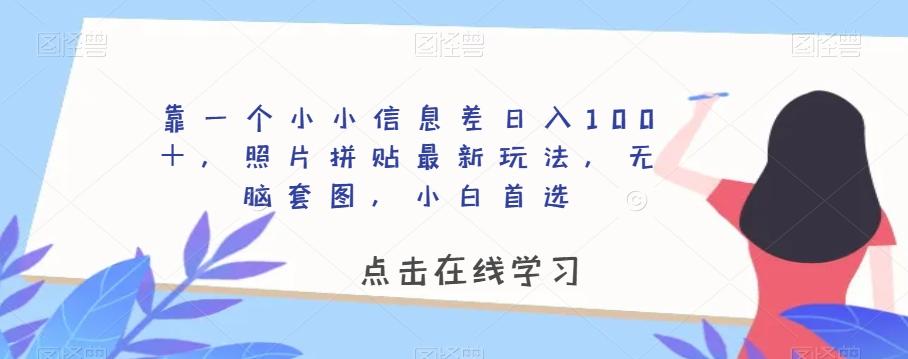 靠一个小小信息差日入100＋，照片拼贴最新玩法，无脑套图，小白首选【揭秘】-腾渊论坛