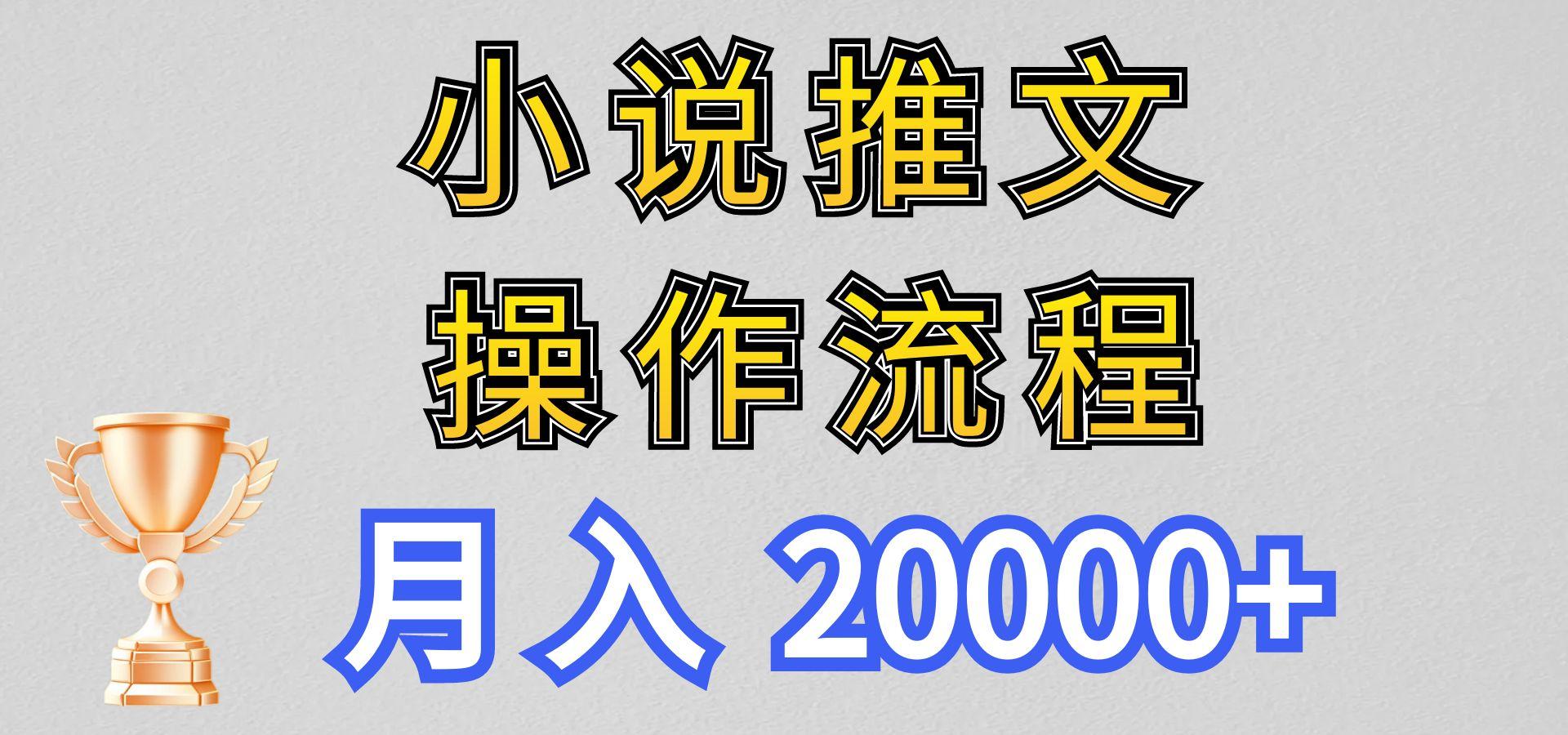 小说推文项目新玩法操作全流程，月入20000+，门槛低非常适合新手-腾渊网创