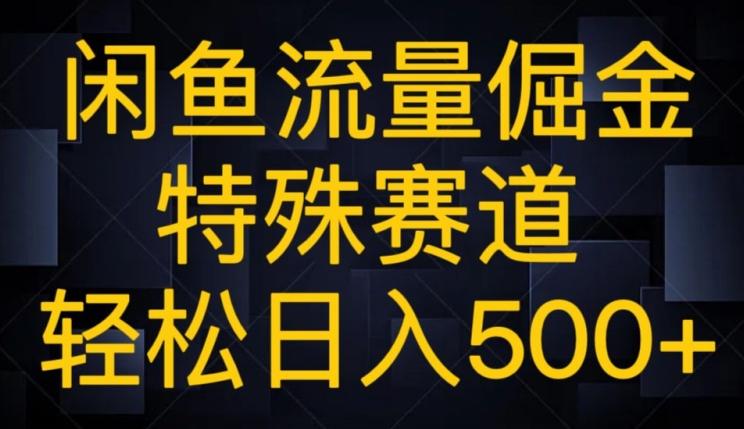 闲鱼流量倔金，特殊赛道，轻松日入500+-腾渊论坛