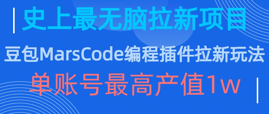 豆包MarsCode编程插件拉新玩法，史上最无脑的拉新项目，单账号最高产值1w-腾渊网创