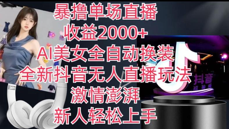 全新抖音无人直播玩法，AI美女全自动换装，激情澎湃，新人轻松上手，暴撸单场直播2k+【揭秘】-腾渊论坛