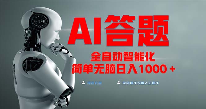全网最新项目不需要人工操作，AI自动答题，彻底解放双手！轻松日入1000+-腾渊网创