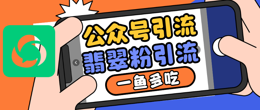 公众号低成本引流翡翠粉，高客单价，大力出奇迹一鱼多吃-腾渊网创